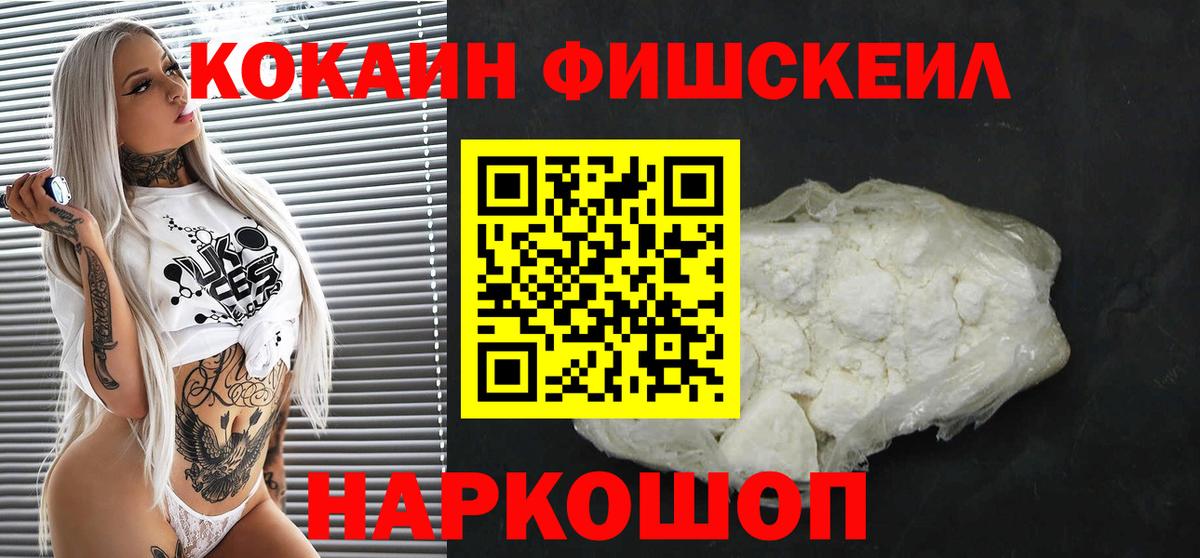 Кокаин Fish Scale Златоуст